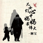 儿女们心中妈妈最伟大 - 伴奏 - song and lyrics by 阿宝 | Spotify 儿女们心中妈妈最伟大 - 伴奏
