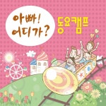 아빠! 어디가? 동요캠프 - Album by 달빛 소년소녀 합창단 | Spotify 아빠! 어디가? 동요캠프