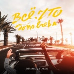 Всё, что было вчера - Single by Irina Ortman | Spotify Всё, что было вчера
