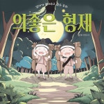 엄마가 들려주고 싶은 동화 - 의좋은 형제 - Single by 플레이앤조이 | Spotify