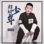 超级少年 - Single by 李世豪 | Spotify 超级少年