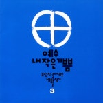 예수 내 작은 기쁨 - Album by 김정식 로제리오 | Spotify 예수 내 작은 기쁨
