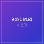 열정/파란나라 - Album by 혜은이 | Spotify