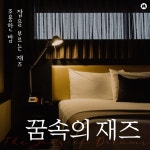 조용한 밤, 잠을 부르는 재즈 [꿈 속의 재즈] - Album by BGM Teacher | Spotify 조용한 밤, 잠을 부르는 재즈 [꿈 속의 재즈]