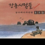 강촌사람들 | Spotify 강촌사람들