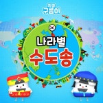 나라별 수도송 (세계 수도송) - song and lyrics by 까꿍구름이 | Spotify 나라별 수도송 (세계 수도송)