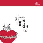 가톨릭성가 성심 (바오로딸뮤직) - Album by Fr.Baek Namyong | Spotify 가톨릭성가 성심 (바오로딸뮤직)
