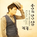 우연히 만난 사람 - song and lyrics by 권률 | Spotify 우연히 만난 사람