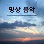 명상 음악 - Album by 휴식을위한 자연 소리 | Spotify