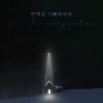 만백성 기뻐하여라 - Single by 아가파오 워십 AGAPAO Worship | Spotify 만백성 기뻐하여라