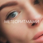 Метеоритмами - Single by KARINA | Spotify Метеоритмами