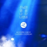 주님의 영광 나타나셨네 - song and lyrics by Bridge Impact | Spotify 주님의 영광 나타나셨네
