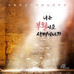 부활_가톨릭성가 피아노 연주 8 (바오로딸뮤직) - Single by Park Jong Mi | Spotify 부활_가톨릭성가 피아노 연주 8 (바오로딸뮤직)