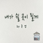 내가 쉴 곳이 될게 - Single by 감성제작소 | Spotify 내가 쉴 곳이 될게