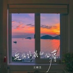 是你讓我的心痛 - Single by 王雨塵 | Spotify 是你讓我的心痛