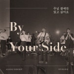 주님 곁에만 있고 싶어요 - Single by 아가파오 워십 AGAPAO Worship | Spotify 주님 곁에만 있고 싶어요