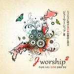 Jworship2 (주님께 드리는 日本의 경배와 찬양) - Album by 제이워십 | Spotify