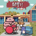 開學了 - Single by 躲貓貓兒童文創 | Spotify 開學了