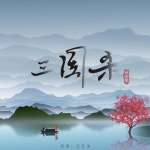 三国杀 - song and lyrics by 林怡婕 | Spotify 三国杀