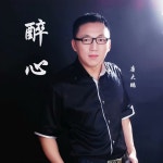 醉心 (唐大鹏演唱版) - Single by 唐大鹏 | Spotify 醉心 (唐大鹏演唱版)