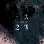 三天之後 - song and lyrics by 火把音樂, 胡斯漢 | Spotify 三天之後