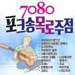 포크송!, 목로주점! - Album by 유나 | Spotify