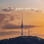 건반 위의 뉴에이지 이야기 Pt.1 - Album by 이상아 | Spotify
