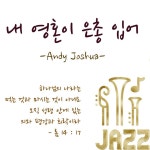 내 영혼이 은총 입어 Since Christ My Soul from Sin Set Free - Single by Andy Joshua | Spotify