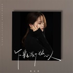 下辈子做个狠心人 - song and lyrics by 黄玉娇 | Spotify 下辈子做个狠心人