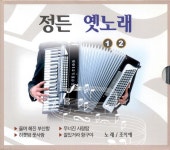 정든 옛노래 1, 2 - Album by Jo A-ae | Spotify 정든 옛노래 1, 2