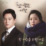 참 좋은 시절 OST Part.1 - Single by Shin Jae | Spotify 참 좋은 시절 OST Part.1