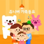 쥬니버가족동요(온 가족이 함께 듣는 가족동요 모음) - Album by Juniver | Spotify