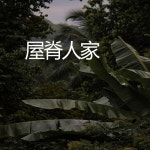 屋脊人家 - song and lyrics by 黄瑞杰 | Spotify 屋脊人家