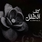 Kaf El Tefl - Single by Jood Al Saleh | Spotify Kaf El Tefl