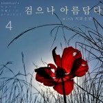 검으나 아름답다 - Single by Kim Dohyun | Spotify