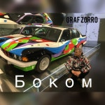 Боком - Single by Graf Zorro | Spotify Боком