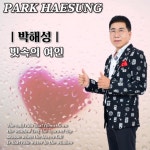 박해성 | Spotify 박해성