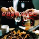 삼겹살에 소주한잔 - Single by Tigger | Spotify