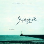 多少有遗憾 - Single by 海星少年 | Spotify 多少有遗憾