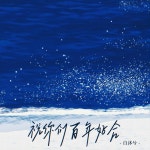 祝你们百年好合 - Single by 白沐兮 | Spotify 祝你们百年好合