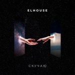Скучаю - song and lyrics by ELHOUSE | Spotify Скучаю