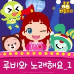 루비와 노래해요 (인기동요) - EP by Little Tooni | Spotify 루비와 노래해요 (인기동요)