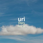 Diary 익산26 - Album by Uri | Spotify Diary 익산26