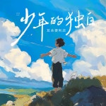라우더팬트리 | 少年的独白 - Single by 耳朵便利店 | Spotify 少年的独白