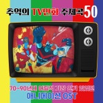 추억의 TV 만화주제곡 50 - Album by SRB Project | Spotify