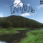 นักกบดาน - Single by Mr. Heed | Spotify นักกบดาน