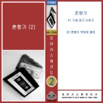 기생 점고 다하고 사또가 남원고을 춘향을 찾는 대복부터... 사또가 남원고을 춘향을 찾는 대복부터 춘향이 옥방에 홀로... 