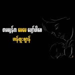 Tamalon La May May Pyaw Par Say - Single by Han Htoo Zen | Spotify Tamalon La May May Pyaw Par Say