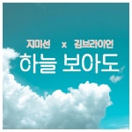 하늘 보아도 - Single by Brian Kim | Spotify