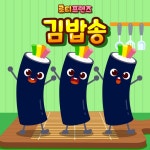 말아 말아 김밥송 - Single by LOTTY FRIENDS | Spotify 말아 말아 김밥송